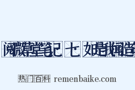 阅微草堂笔记·七·如是我闻造句是什么意思的图片